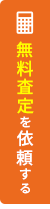 無料査定を依頼する