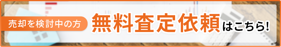 売却を検討中の方「無料査定依頼」はこちら