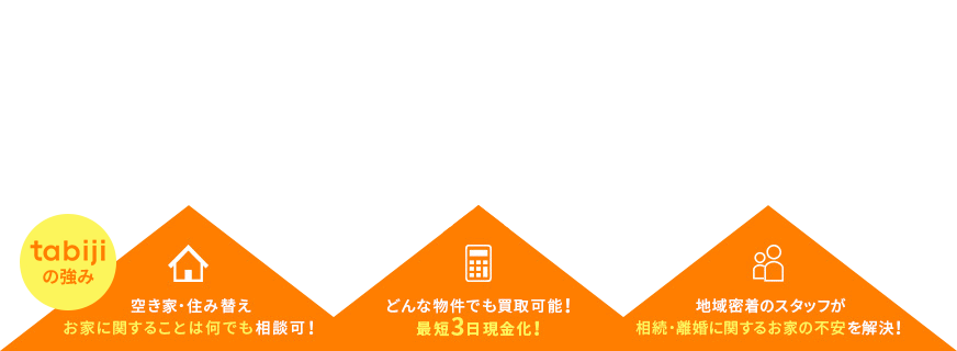 不動産売却・買取のことならtabiji(タビジ)にお任せください！